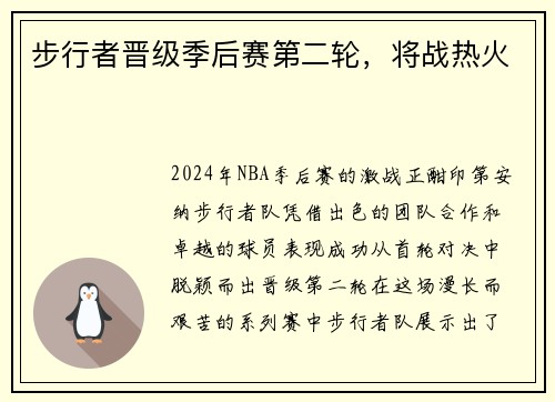 步行者晋级季后赛第二轮，将战热火