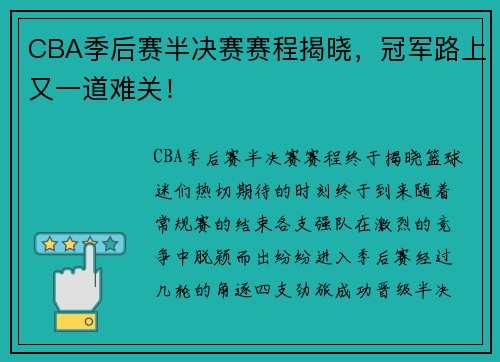 CBA季后赛半决赛赛程揭晓，冠军路上又一道难关！