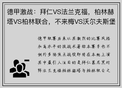 德甲激战：拜仁VS法兰克福，柏林赫塔VS柏林联合，不来梅VS沃尔夫斯堡