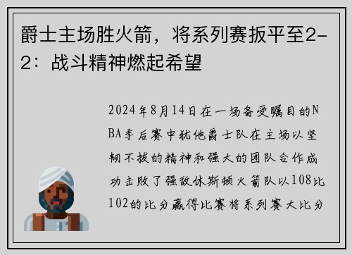 爵士主场胜火箭，将系列赛扳平至2-2：战斗精神燃起希望