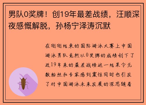男队0奖牌！创19年最差战绩，汪顺深夜感慨解脱，孙杨宁泽涛沉默
