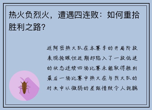 热火负烈火，遭遇四连败：如何重拾胜利之路？