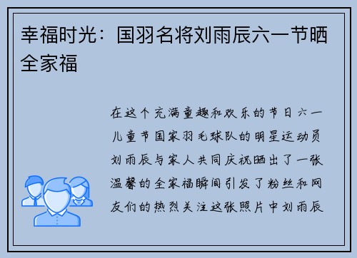 幸福时光：国羽名将刘雨辰六一节晒全家福