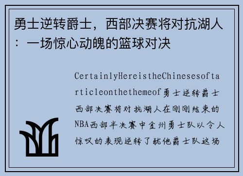 勇士逆转爵士，西部决赛将对抗湖人：一场惊心动魄的篮球对决