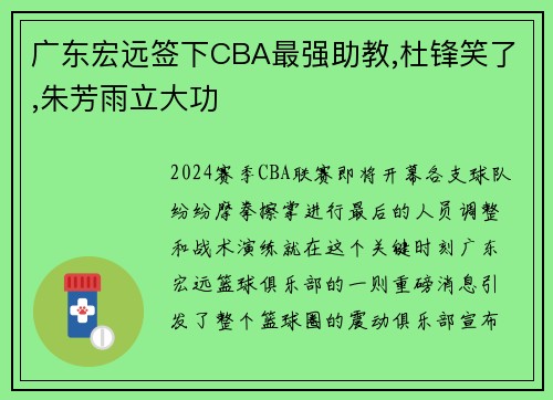 广东宏远签下CBA最强助教,杜锋笑了,朱芳雨立大功