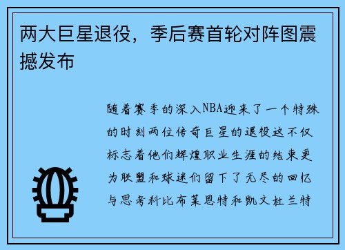 两大巨星退役，季后赛首轮对阵图震撼发布