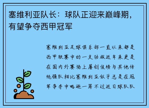 塞维利亚队长：球队正迎来巅峰期，有望争夺西甲冠军