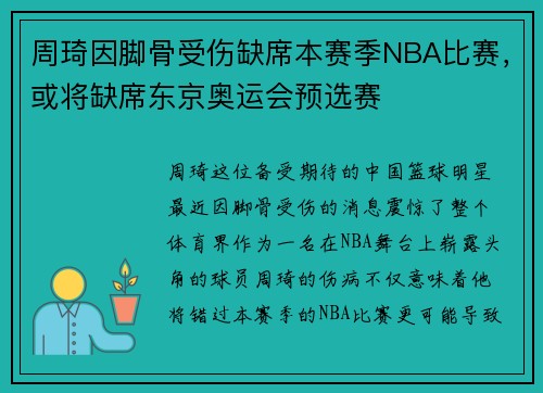 周琦因脚骨受伤缺席本赛季NBA比赛，或将缺席东京奥运会预选赛