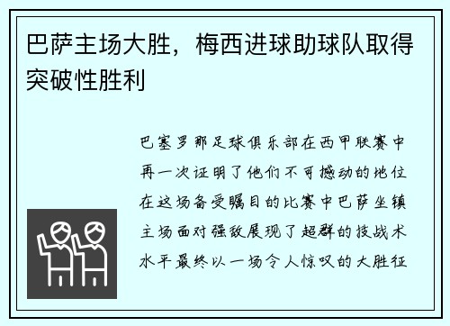 巴萨主场大胜，梅西进球助球队取得突破性胜利