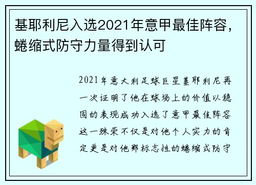 基耶利尼入选2021年意甲最佳阵容，蜷缩式防守力量得到认可