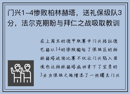 门兴1-4惨败柏林赫塔，送礼保级队3分，法尔克期盼与拜仁之战吸取教训