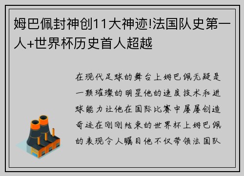 姆巴佩封神创11大神迹!法国队史第一人+世界杯历史首人超越