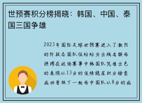 世预赛积分榜揭晓：韩国、中国、泰国三国争雄
