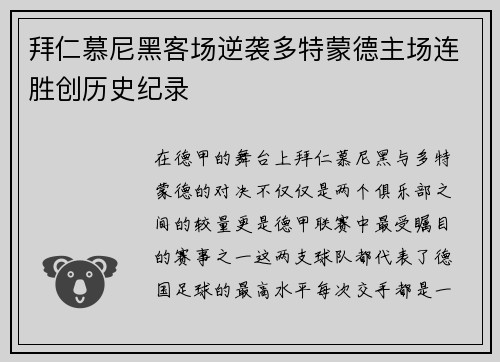 拜仁慕尼黑客场逆袭多特蒙德主场连胜创历史纪录