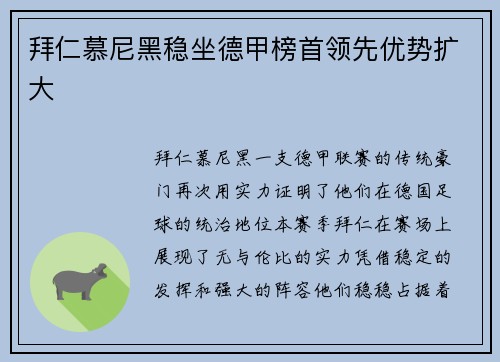拜仁慕尼黑稳坐德甲榜首领先优势扩大