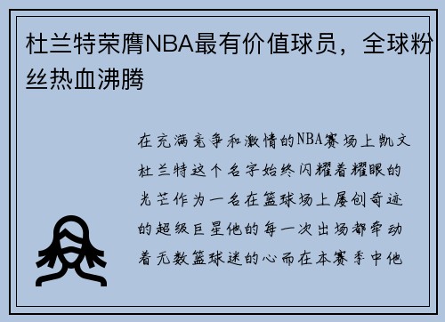 杜兰特荣膺NBA最有价值球员，全球粉丝热血沸腾