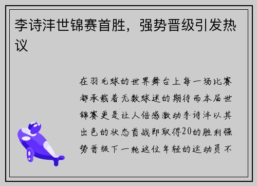 李诗沣世锦赛首胜，强势晋级引发热议
