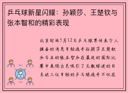 乒乓球新星闪耀：孙颖莎、王楚钦与张本智和的精彩表现