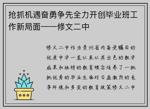 抢抓机遇奋勇争先全力开创毕业班工作新局面——修文二中