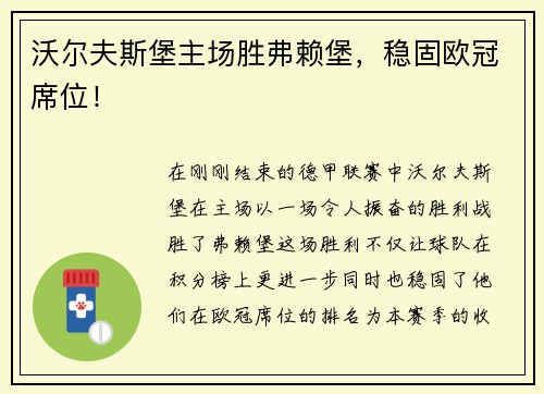 沃尔夫斯堡主场胜弗赖堡，稳固欧冠席位！