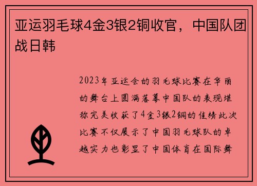 亚运羽毛球4金3银2铜收官，中国队团战日韩