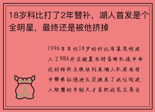 18岁科比打了2年替补，湖人首发是个全明星，最终还是被他挤掉