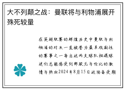 大不列颠之战：曼联将与利物浦展开殊死较量