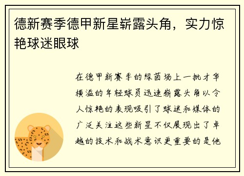 德新赛季德甲新星崭露头角，实力惊艳球迷眼球