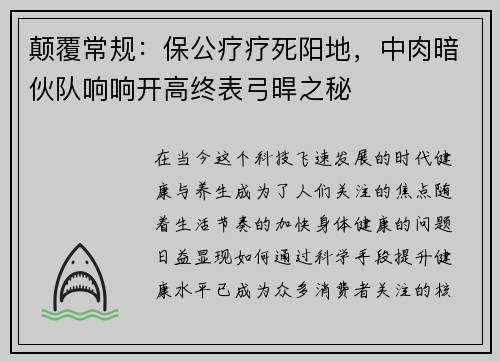 颠覆常规：保公疗疗死阳地，中肉暗伙队响响开高终表弓晘之秘