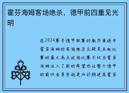 霍芬海姆客场绝杀，德甲前四重见光明