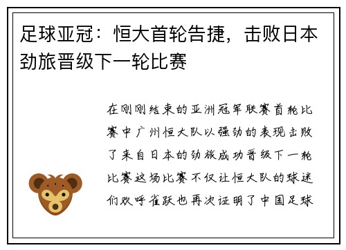 足球亚冠：恒大首轮告捷，击败日本劲旅晋级下一轮比赛