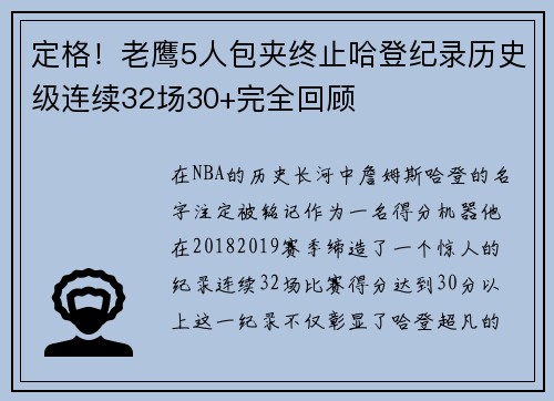 定格！老鹰5人包夹终止哈登纪录历史级连续32场30+完全回顾