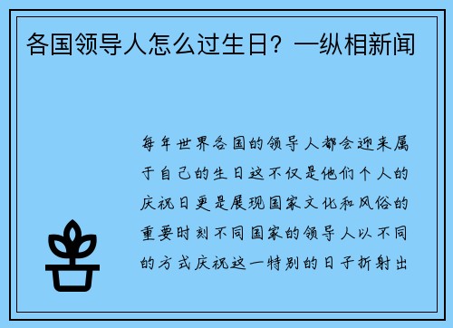 各国领导人怎么过生日？—纵相新闻