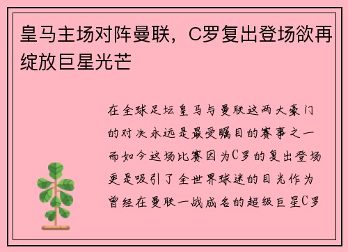 皇马主场对阵曼联，C罗复出登场欲再绽放巨星光芒