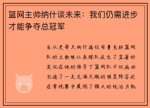 篮网主帅纳什谈未来：我们仍需进步才能争夺总冠军