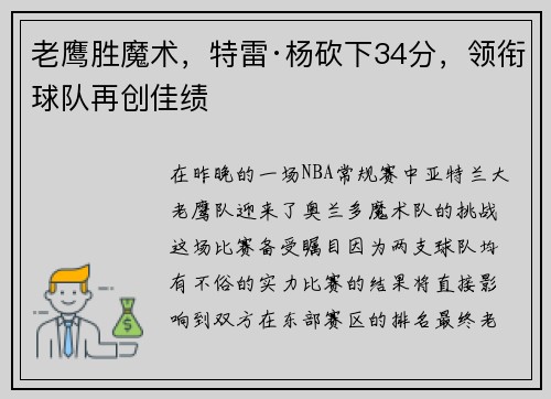 老鹰胜魔术，特雷·杨砍下34分，领衔球队再创佳绩