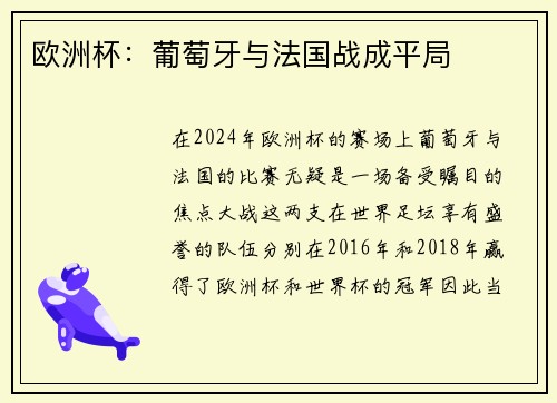 欧洲杯：葡萄牙与法国战成平局