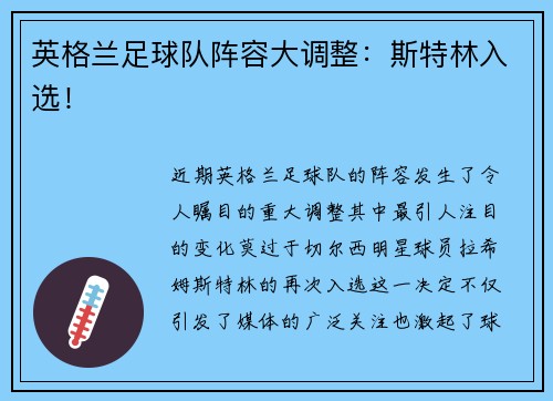 英格兰足球队阵容大调整：斯特林入选！