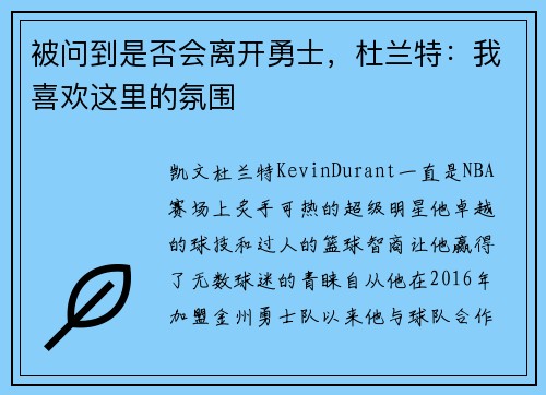 被问到是否会离开勇士，杜兰特：我喜欢这里的氛围