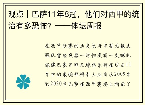 观点｜巴萨11年8冠，他们对西甲的统治有多恐怖？——体坛周报