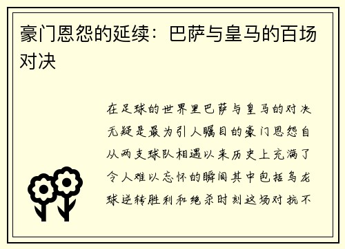 豪门恩怨的延续：巴萨与皇马的百场对决