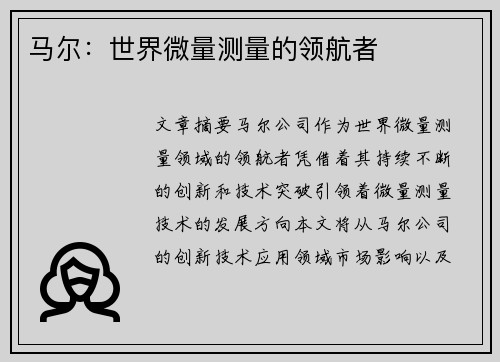 马尔：世界微量测量的领航者