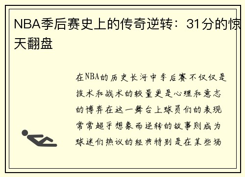NBA季后赛史上的传奇逆转：31分的惊天翻盘