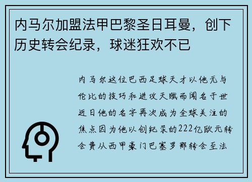 内马尔加盟法甲巴黎圣日耳曼，创下历史转会纪录，球迷狂欢不已