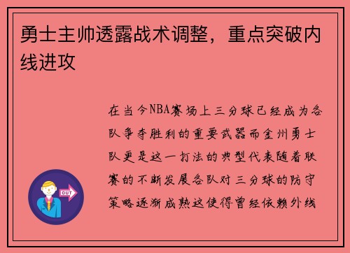 勇士主帅透露战术调整，重点突破内线进攻