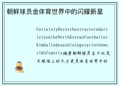 朝鲜球员金体育世界中的闪耀新星