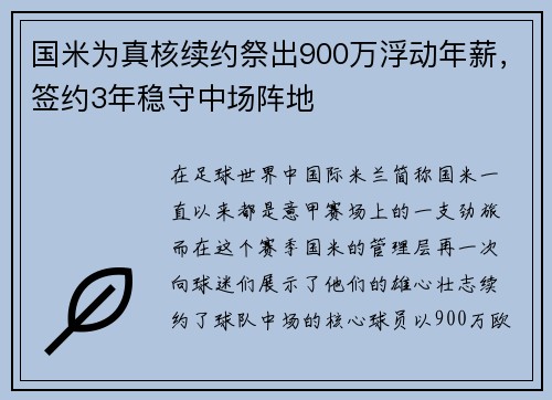 国米为真核续约祭出900万浮动年薪，签约3年稳守中场阵地