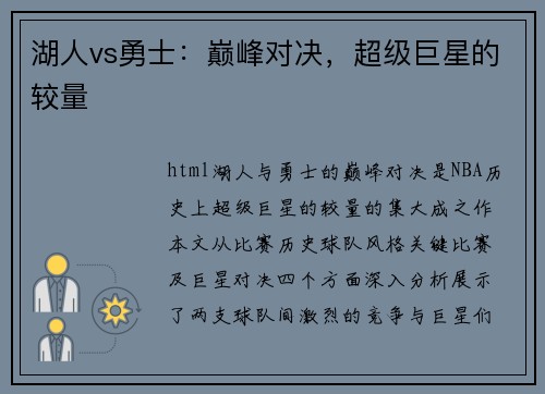 湖人vs勇士：巅峰对决，超级巨星的较量