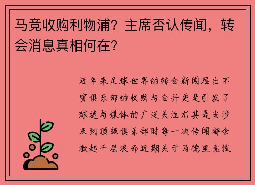 马竞收购利物浦？主席否认传闻，转会消息真相何在？