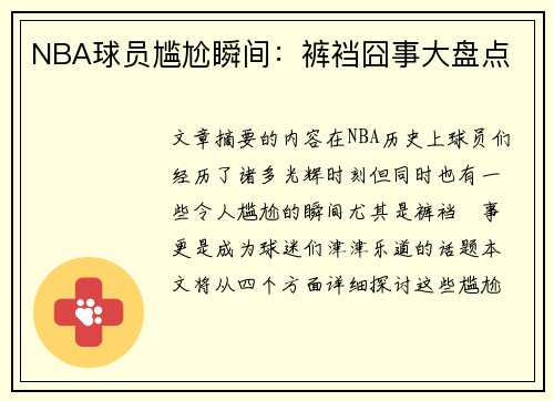 NBA球员尴尬瞬间：裤裆囧事大盘点